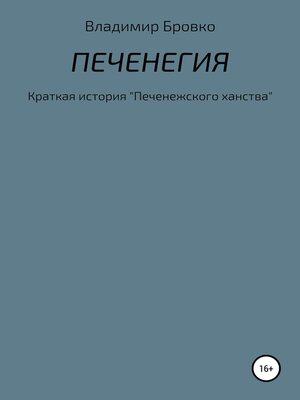 cover image of Печенегия